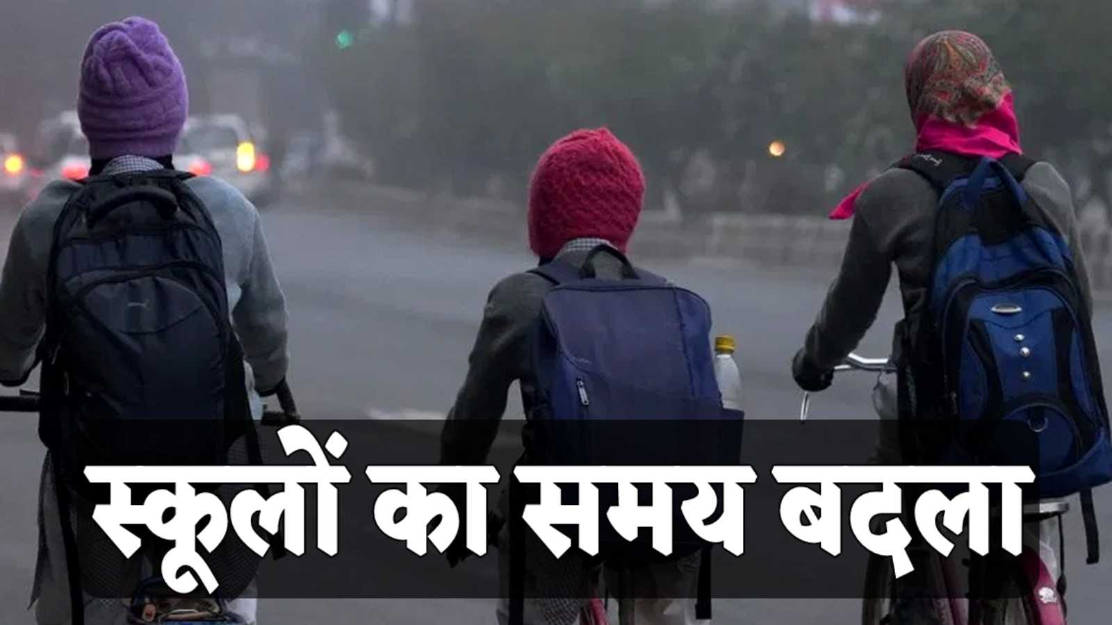 School Time Change : स्कूलों की बदली टाइमिंग,