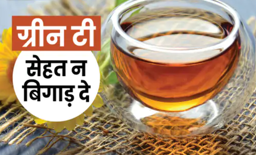 ग्रीन टी ज्यादा पीने से कब्ज, लिवर-दिल बीमार: