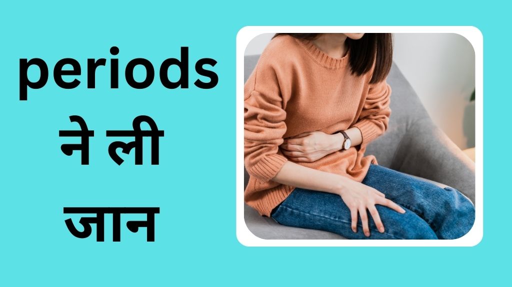 पहली बार आये पीरियड्स और