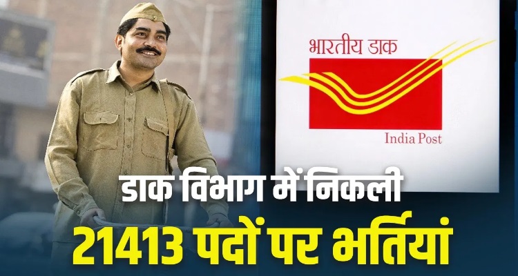 2025 India Post GDS Recruitment : डाक विभाग में निकली 21413