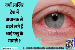 क्यों आखिर देश में अचानक से बढ़ने लगे हैं आई फ्लू के मामले ? 