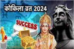 Kokila Vrat 2024 : आषाढ़ मास में आने वाली पूर्णिमा के दिन कोकिला 