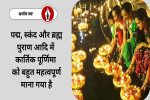 कार्तिक पूर्णिमा कब है, 26 या 27 नवंबर? 