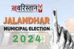 Jalandhar Municipal Corporation Election : AAP उम्मीदवारों की लिस्ट जारी,