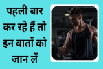 जिम ज्वाइन करने से पहले ये बातें जान लें