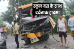 स्कूल बस और ट्रक के बीच हाईवे पर आमने-सामने टक्कर, 
