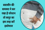 बवासीर की समस्या ने कर रखा है परेशान तो कपूर का इस तरह करें इस्तेमाल, 