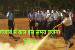 पंजाब में कल इस समय बजाए जाएंगे सायरन, 