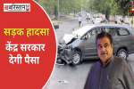 Road Accident में घायलों को मिलेगा मुफ़्त इलाज, 