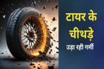 Tyre Burst Incidents : भीषण गर्मी से फट रहे गाड़ियों के 