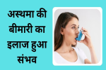 Asthma की बीमारी का इलाज हुआ संभव जानिए 