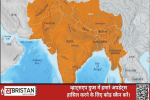 क्या आप जानते अखंड भारत क्या है? 
