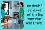 माता-पिता की ये छोटी सी गलती बच्चों के मानसिक स्वास्थ्य को कर सकती हैं प्रभावित, 