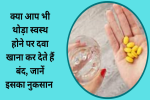 क्या आप भी थोड़ा स्वस्थ होने पर दवा खाना कर देते हैं बंद, 