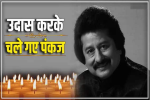 Pankaj Udhass : पड़ोसन पर दिल हारने के बाद ऐसे लांघी 