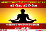International Yoga Day 2025: CM ਮਾਨ ਨੇ ਯੋਗ ਕਰਨ ਲਈ ਕੀਤਾ ਪ੍ਰੇਰਿਤ, ਯੋਗਾ ਦਿਵਸ 21 ਜੂਨ ਨੂੰ ਕਿਉਂ ਮਨਾਇਆ ਜਾਂਦਾ ਹੈ?