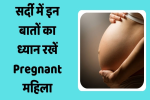 अगर आप गर्भवती हैं तो इस तरह से रखें सेहत का ख्याल