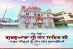 ਸ੍ਰੀ ਗੁਰੂ ਨਾਨਕ ਦੇਵ ਜੀ ਦੇ 538ਵੇਂ ਵਿਆਹ ਪੁਰਬ 'ਤੇ CM ਮਾਨ ਨੇ ਦਿੱਤੀਆਂ ਵਧਾਈਆਂ, ਜਾਣੋ ਕੰਧ ਸਾਹਿਬ ਦਾ ਇਤਿਹਾਸ