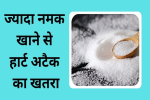 जरूरत से ज्यादा नमक खाने से हो सकती है ये गंभीर बीमारियां 