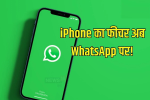 Android यूज़र्स हो जायें तैयार, WhatsApp में आ रहा 