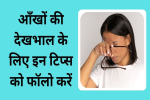 सर्दी में आँखों को 