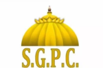 SGPC को मिल सकता है नया प्रधान