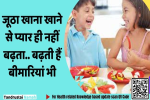 एक दूसरे का जूठा खाना खाने से प्यार ही नहीं बढ़ता.. बढ़ती हैं बीमारियां भी