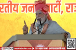 राजस्थान के सीकर में PM मोदी की रैली