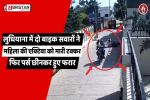 लुधियाना में 2 बाइक सवार लुटेरों ने बाजार से लौट रही महिला के साथ की ये हरकत