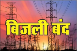 जालंधर में इन इलाकों में बिजली रहेगी बंद, 