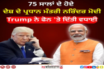 PM ਨਰਿੰਦਰ ਮੋਦੀ ਦਾ ਅੱਜ 75 ਵਾਂ ਜਨਮਦਿਨ, ਡੋਨਾਲਡ ਟਰੰਪ ਤੇ ਰਾਹੁਲ ਗਾਂਧੀ ਨੇ ਦਿੱਤੀਆ ਮੁਬਾਰਕਾਂ 