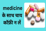 चाय कॉफ़ी के साथ मेडिसिन लेने से 