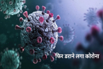 फिर डराने लगा कोरोना, 