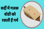 सर्दियों में गजक खाने से शरीर को बहुत से