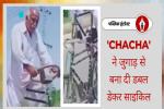 'चचा' ने जुगाड़ से बना दी डबल डेकर साइकिल, 