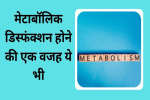 महिलाओं के रिप्रोडक्टिव इयर्स भी बन सकते हैं मेटाबॉलिक डिस्फंक्शन की वजह