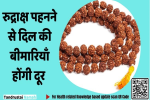रुद्राक्ष पहनने से दिल की बीमारियाँ होंगी दूर