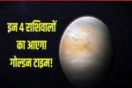 Venus transit in Virgo 2024 : 25 अगस्त को कन्या में होने जा