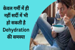 केवल गर्मी में ही नहीं सर्दी में भी हो सकती है Dehydration की समस्या, 