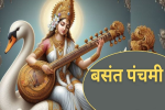 2025 Basant Panchami : बहुत ही शुभ माना जाता है बसंत 