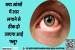 क्या आंखों में लार लगाने से ठीक हो जाएगा आई फ्लू?