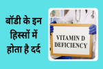 विटामिन डी की कमी होने पर शरीर के इन हिस्सों में होता है अधिक दर्द