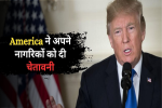 America ने अपने नागरिकों को दी चेतावनी, 