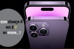 Meaning Of I In Iphone : सालों से एपल आईफोन चला रहे बहुत 