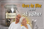 The central government is considering bringing Universal Pension Schem...