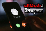 अब नहीं आएंगे Fake Call और Message, 