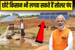 Government will provide 60% subsidy to farmers for installing 3 and 5 HP solar pumps, farmers will pay the remaining amount, apply
