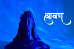 Best for Shiva Sadhana : सावन शिवरात्रि पर चमकी इन 