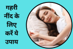 नींद की कमी से आ सकता है हार्ट अटैक,