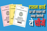 Ration Card Scheme : राशन कार्ड धारकों के लिए फ्री चावल